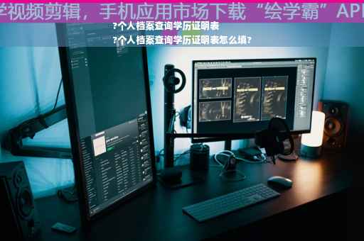 ?个人档案查询学历证明表
?个人档案查询学历证明表怎么填?