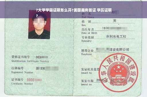 ?大学学籍证明怎么开?美国商务签证 学历证明
?
