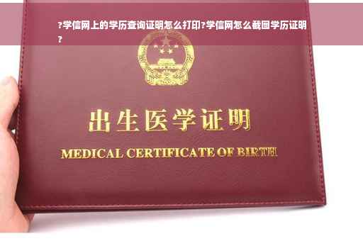 ?学信网上的学历查询证明怎么打印?学信网怎么截图学历证明
?