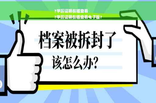 ?学历证明在哪查看
?学历证明在哪查看电子版?