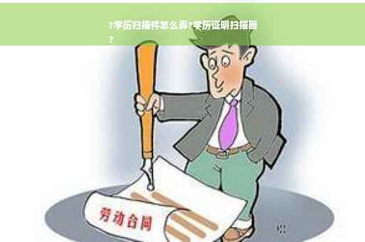 ?学历扫描件怎么弄?学历证明扫描图
?