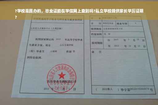 ?学校是民办的，毕业证能在学信网上查到吗?私立学校提供家长学历证明
?