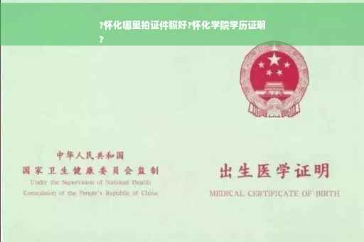 ?怀化哪里拍证件照好?怀化学院学历证明
?
