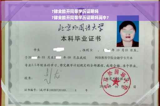 ?肄业能开同等学历证明吗
?肄业能开同等学历证明吗高中?