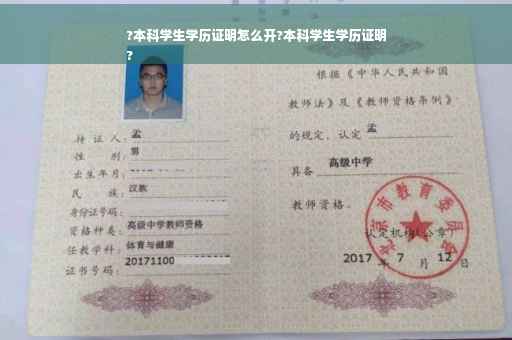 ?本科学生学历证明怎么开?本科学生学历证明
?