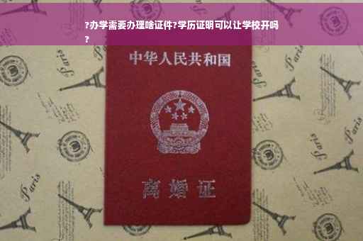 ?办学需要办理啥证件?学历证明可以让学校开吗
?