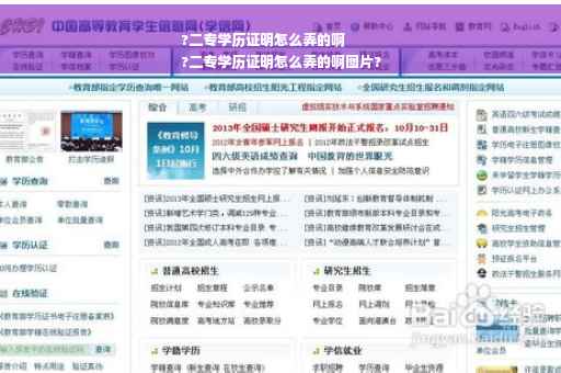 ?二专学历证明怎么弄的啊
?二专学历证明怎么弄的啊图片?