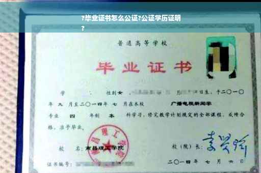 ?毕业证书怎么公证?公证学历证明
?