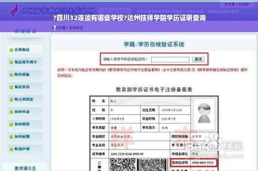 ?四川32连读有哪些学校?达州技师学院学历证明查询
?
