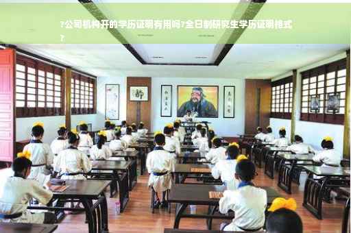 ?公司机构开的学历证明有用吗?全日制研究生学历证明格式
?