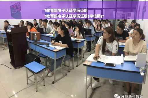?教育部电子认证学历证明
?教育部电子认证学历证明(学信网)?