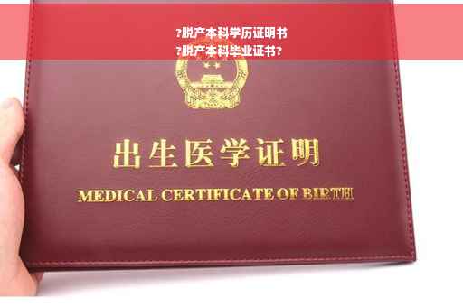 ?脱产本科学历证明书
?脱产本科毕业证书?