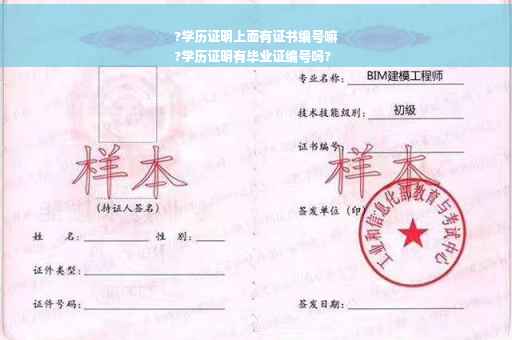 ?学历证明上面有证书编号嘛
?学历证明有毕业证编号吗?