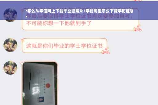 ?怎么从学信网上下载毕业证照片?学籍网里怎么下载学历证明
?