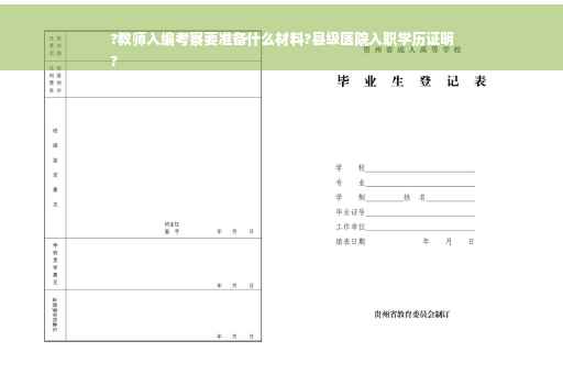 ?教师入编考察要准备什么材料?县级医院入职学历证明
?
