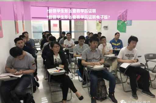 ?新疆学生怎么查看学历证明
?新疆学生怎么查看学历证明电子版?