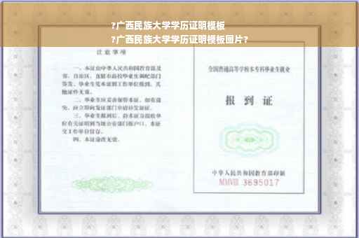 ?广西民族大学学历证明模板
?广西民族大学学历证明模板图片?