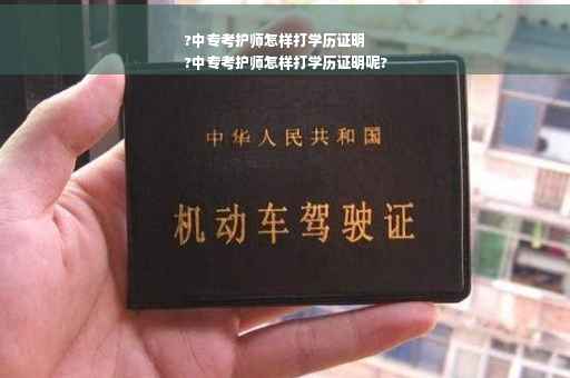 ?中专考护师怎样打学历证明
?中专考护师怎样打学历证明呢?