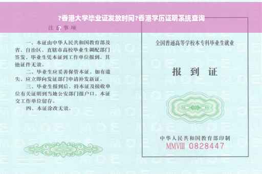 ?香港大学毕业证发放时间?香港学历证明系统查询
?