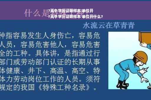 ?高中学历证明样本 单位开
?高中学历证明样本 单位开什么?