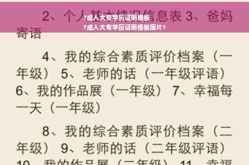 ?成人大专学历证明模板
?成人大专学历证明模板图片?