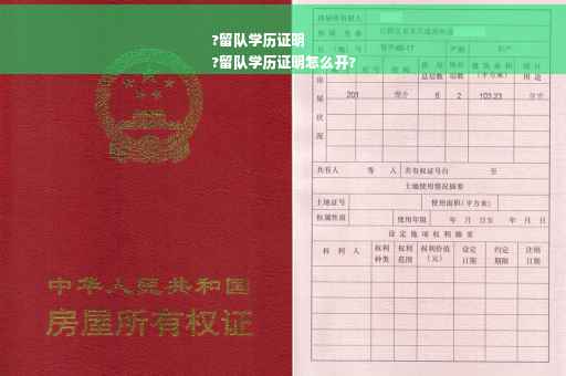 ?留队学历证明
?留队学历证明怎么开?