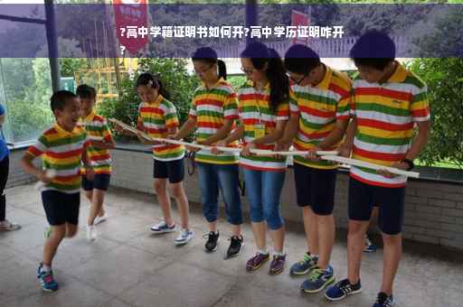 ?高中学籍证明书如何开?高中学历证明咋开
?