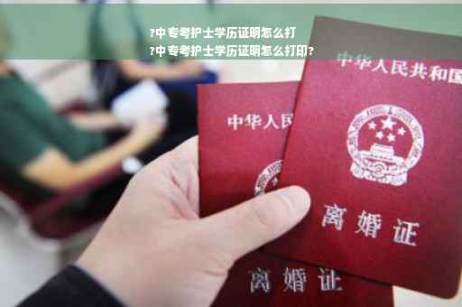 ?中专考护士学历证明怎么打
?中专考护士学历证明怎么打印?