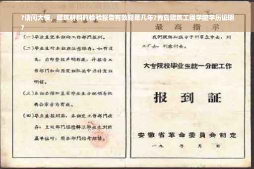 ?请问大侠，建筑材料的检验报告有效期是几年?青岛建筑工程学院学历证明
?