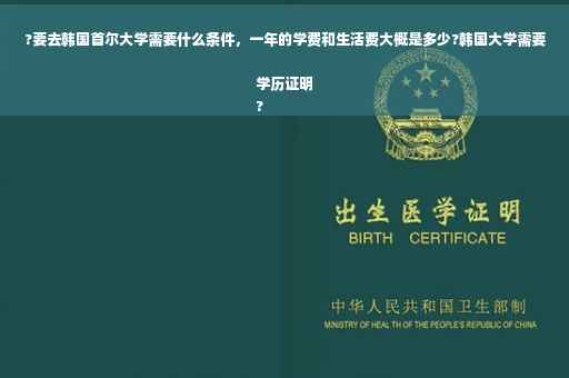 ?要去韩国首尔大学需要什么条件，一年的学费和生活费大概是多少?韩国大学需要学历证明
?