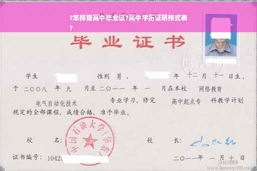 ?怎样查高中毕业证?高中学历证明格式表
?