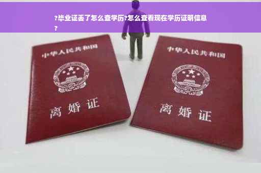 ?毕业证丢了怎么查学历?怎么查看现在学历证明信息
?