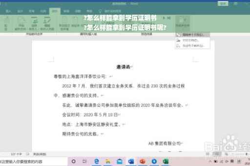 ?怎么样能拿到学历证明书
?怎么样能拿到学历证明书呢?