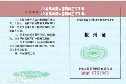 ?化妆品备案人需要学历证明吗
?化妆品备案人需要学历证明吗?