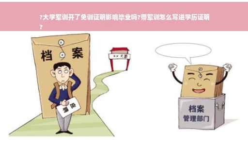 ?大学军训开了免训证明影响毕业吗?带军训怎么写进学历证明
?