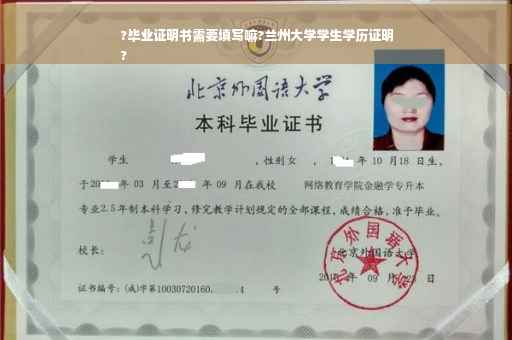 ?毕业证明书需要填写嘛?兰州大学学生学历证明
?