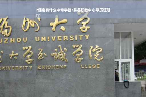 ?保定有什么中专学校?易县职教中心学历证明
⚡️