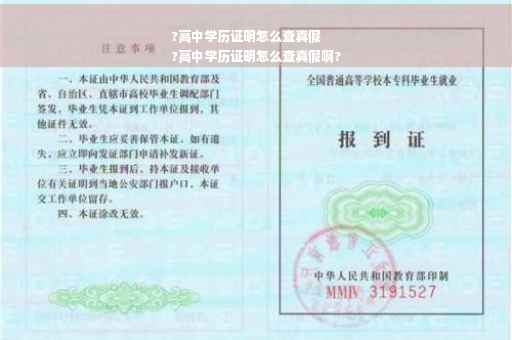 ?高中学历证明怎么查真假
?高中学历证明怎么查真假啊?