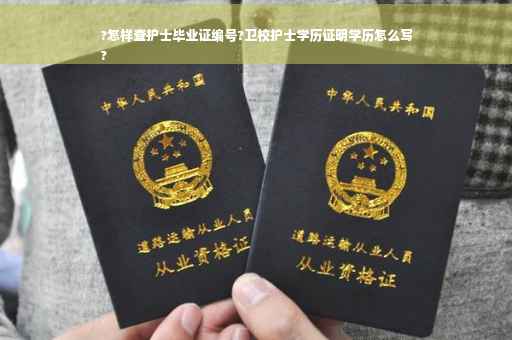 ?怎样查护士毕业证编号?卫校护士学历证明学历怎么写
?