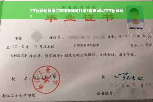 ?学历证明复印件怎样查询与打印?哪里可以拉学历证明
?