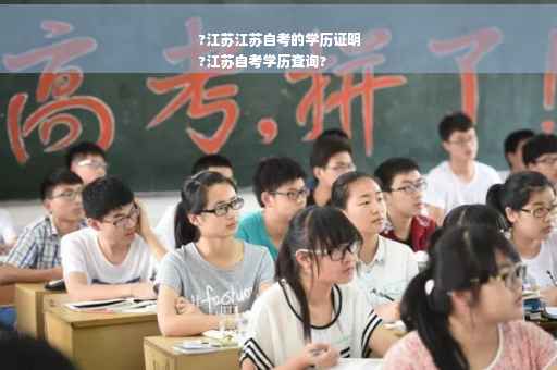 ?江苏江苏自考的学历证明
?江苏自考学历查询?
