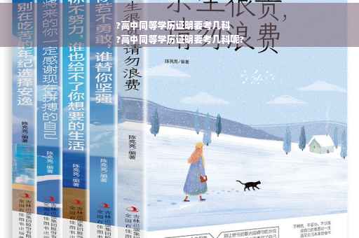 ?高中同等学历证明要考几科
?高中同等学历证明要考几科呢?