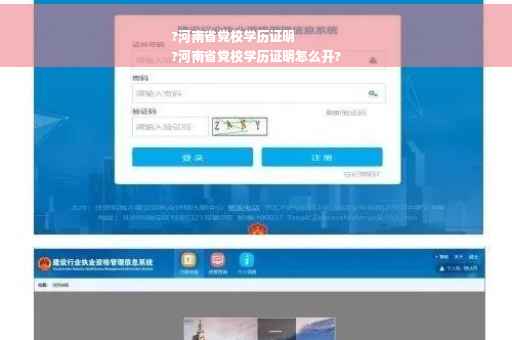 ?河南省党校学历证明
?河南省党校学历证明怎么开?