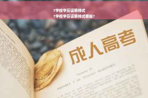?学校学历证明格式
?学校学历证明格式模板?