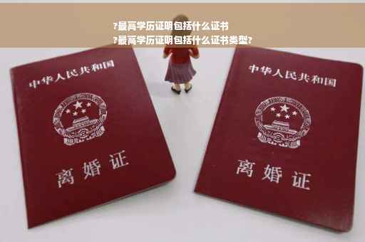 ?最高学历证明包括什么证书
?最高学历证明包括什么证书类型?
