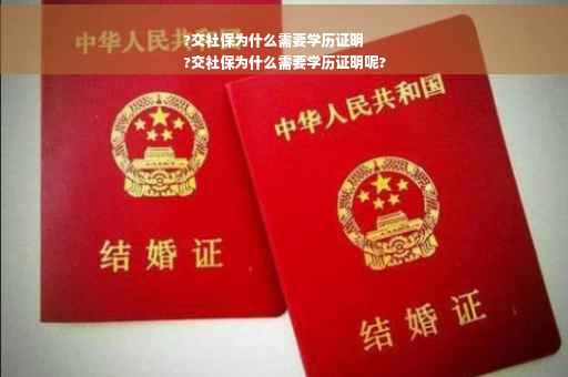 ?交社保为什么需要学历证明
?交社保为什么需要学历证明呢?