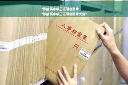 ?张掖高中学历证明书图片
?张掖高中学历证明书图片大全?