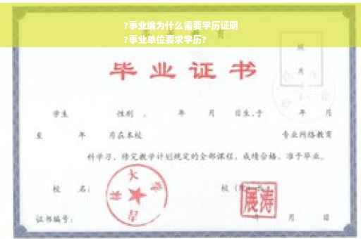 ?事业编为什么需要学历证明
?事业单位要求学历?