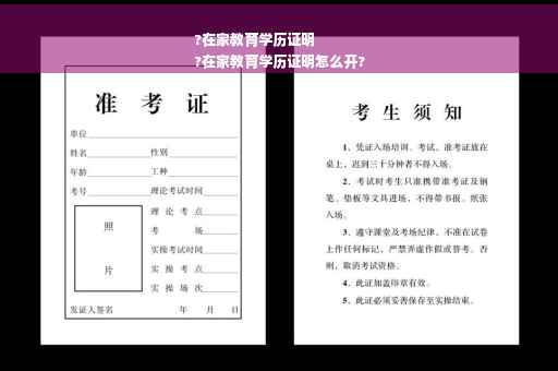 ?在家教育学历证明
?在家教育学历证明怎么开?