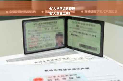 ?矿大学历证明模板
?矿大毕业证书?
